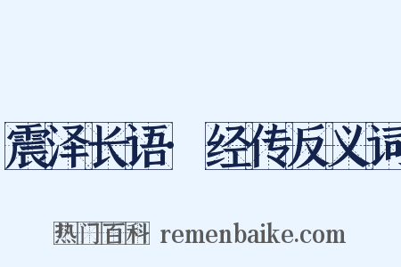 震泽长语·经传反义词是什么意思的图片